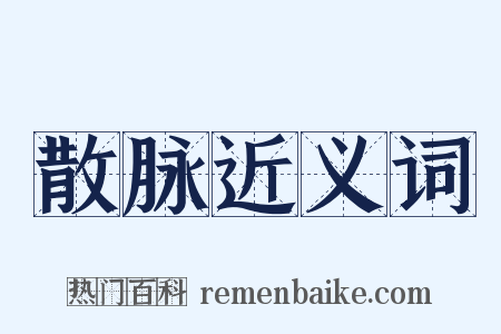 散脉近义词是什么意思的图片